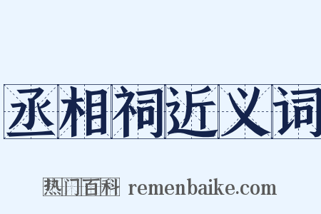 丞相祠近义词是什么意思的图片